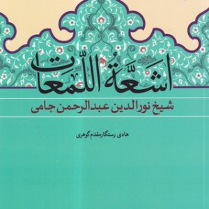 کتاب اشعه اللمعات