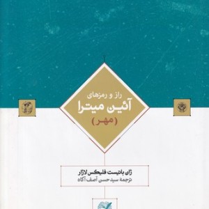 کتاب راز و رمزهای آئین میترا