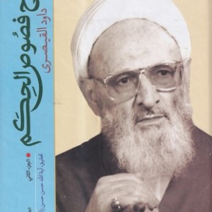 کتاب شرح فصوص الحکم 2 جلدی