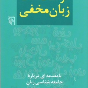 کتاب فرهنگ لغات زبان مخفی