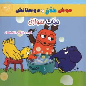 کتاب حباب سواری