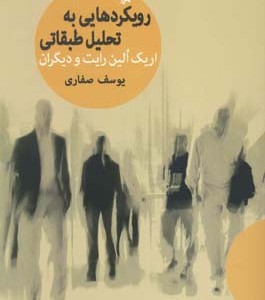 کتاب رویکردهایی به تحلیل طبقاتی