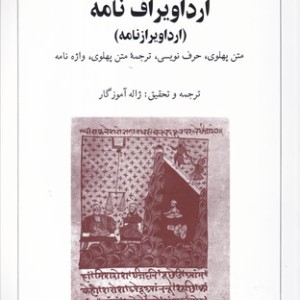 کتاب ارداویراف نامه