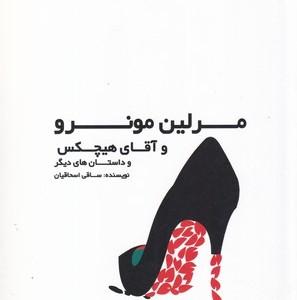 کتاب مرلین مونرو و آقای هیچکس