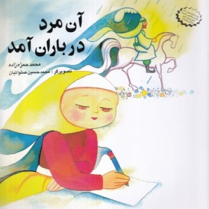 کتاب آن مرد در باران آمد نشر قو