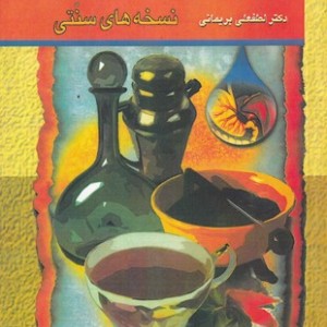 کتاب طب و دارو های سنتی جلد دوم