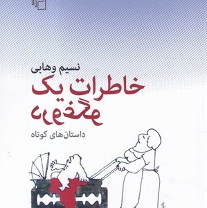 کتاب خاطرات 1 دروغگو