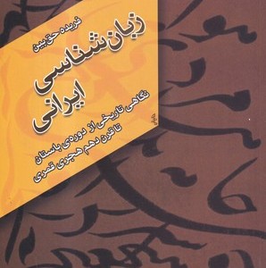 کتاب زبان شناسی ایرانی