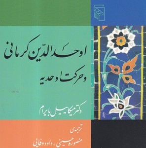 کتاب اوحدالدین کرمانی و حرکت اوحدیه