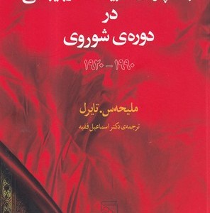 کتاب ابعاد پنهان ادبیات آذربایجانی در دوره ی شوروی