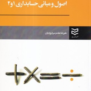 کتاب اصول و مبانی حسابداری 1و2
