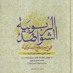 کتاب الشواهد الربوبیه