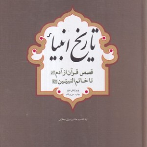 کتاب تاریخ انبیا