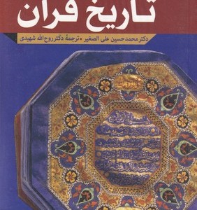 کتاب تاریخ قرآن نشر بوستان کتاب
