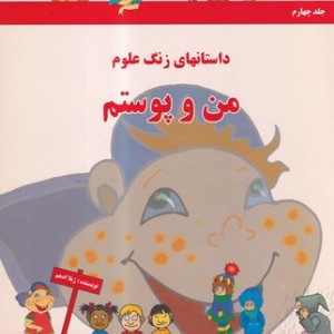کتاب من و پوستم