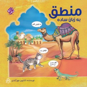 کتاب منطق به زبان ساده