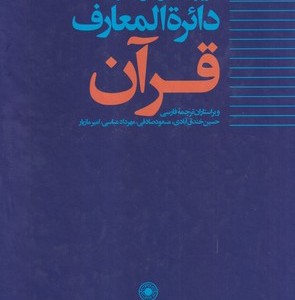 کتاب دایره المعارف قرآن ج 3