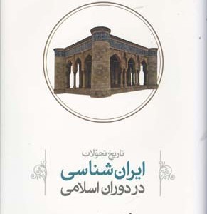 تاریخ تحولات ایران شناسی 2