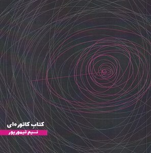 کتاب کاتوره ای