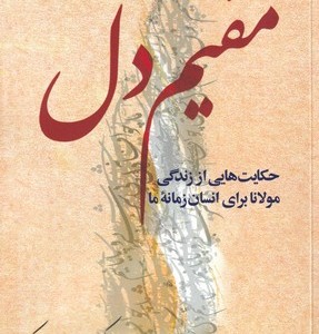 کتاب مقیم دل