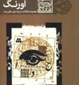 کتاب اورنگ
