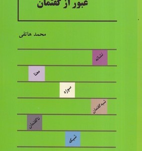 کتاب عبور از گفتمان