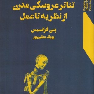 کتاب تئاتر عروسکی مدرن از نظریه تا عمل