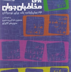 کتاب تئاتر برای مخاطبان جوان 2جلدی