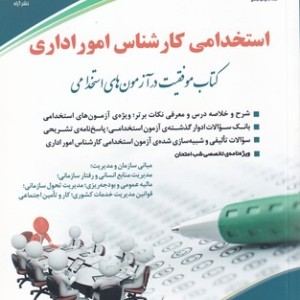 کتاب استخدامی کارشناس امور اداری