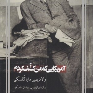 کتاب آمریکایی که من کشف کردم