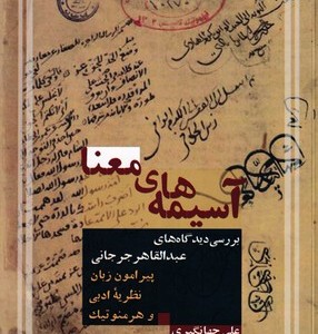 کتاب آسیمه‌های معنا