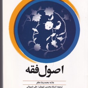 کتاب اصول فقه 2