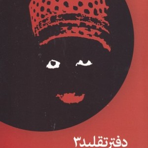 کتاب دفتر تقلید 3