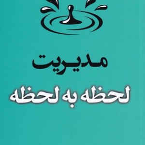 کتاب مدیریت لحظه به لحظه