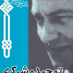 کتاب توحید و شرک