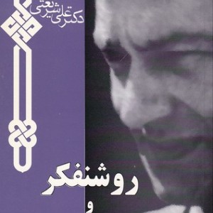 کتاب روشنفکر و مسئولیت او در جامعه نشر چاپخش