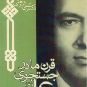 کتاب قرن ما در جستجوی علی ع