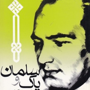 کتاب سلمان پاک