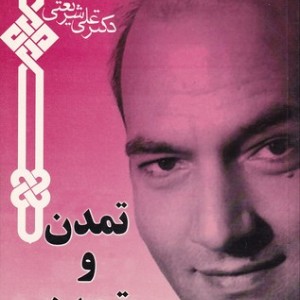 کتاب تمدن و تجدد