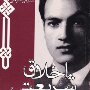 کتاب اخلاق شریعتی