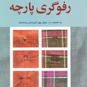 کتاب رفوگری پارچه