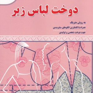 کتاب دوخت لباس زیر