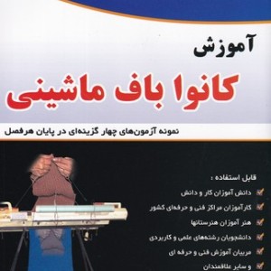 کتاب آموزش کانواباف ماشینی