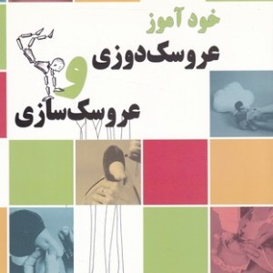 کتاب خودآموز عروسک دوزی و عروسک سازی