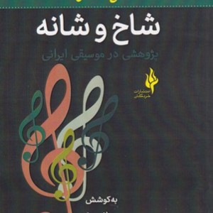 کتاب شاخ و شانه