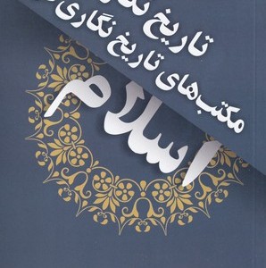 کتاب تاریخ نگاران و مکتب های تاریخ نگاری در اسلام