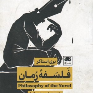 کتاب فلسفه رمان