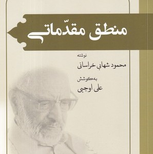 کتاب منطق مقدماتی