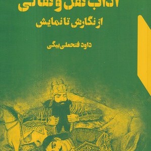 کتاب آداب نقل و نقالی