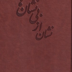 کتاب نشان از بی نشان ها